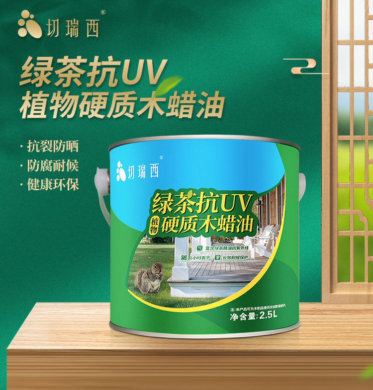 綠茶抗UV植物硬質(zhì)木蠟油詳情頁_01.jpg